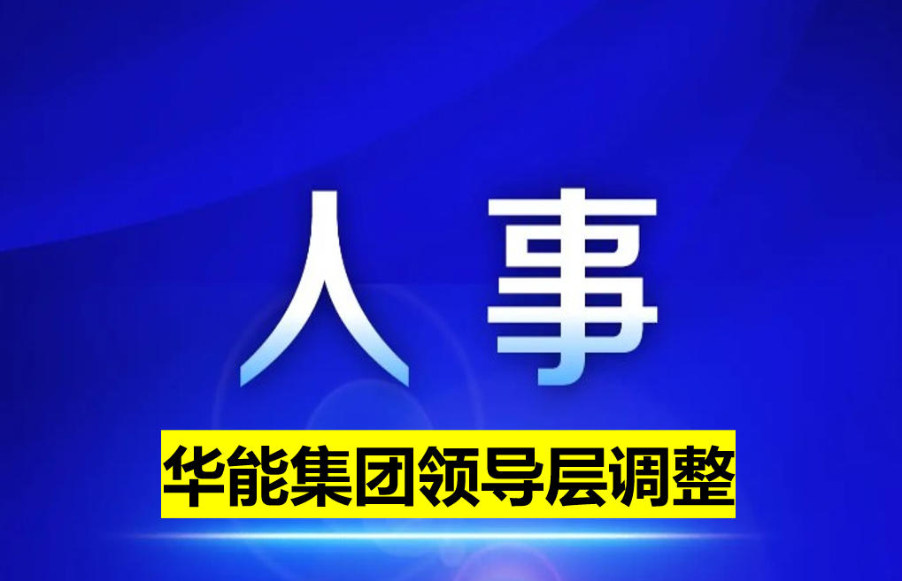 華能集團領導層調整